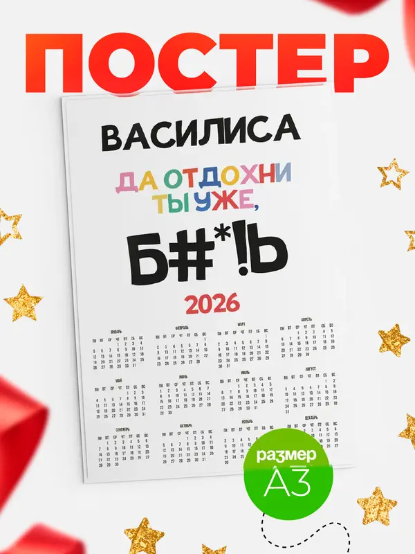 Постер календарь а3 блат Василиса