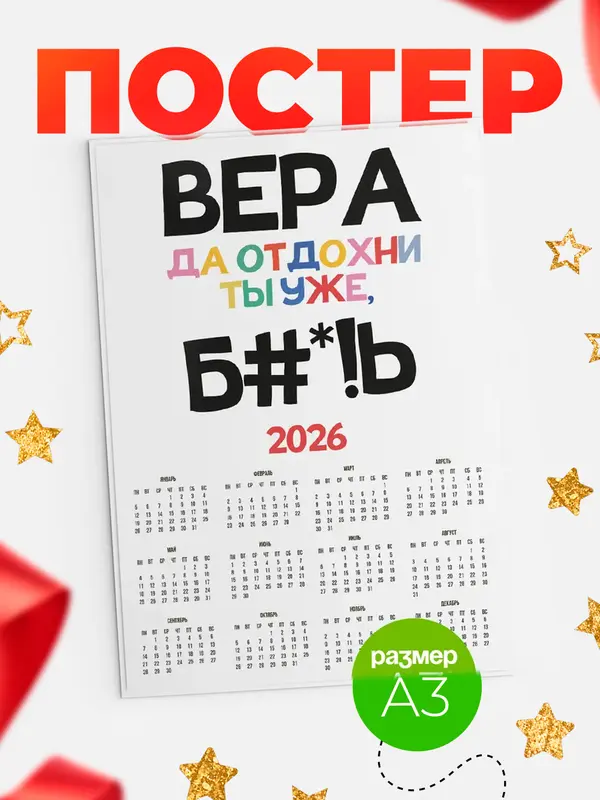 Постер календарь а3 блат Вера