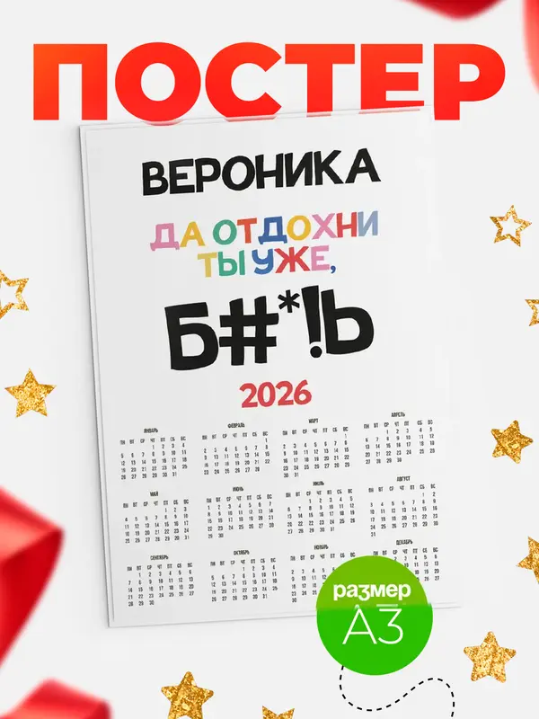 Постер календарь а3 блат Вероника