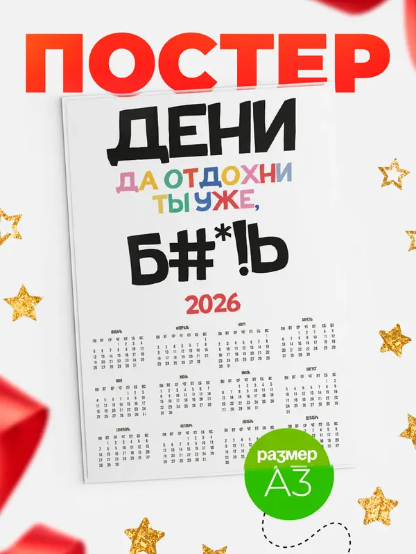 Постер календарь а3 блат Дени