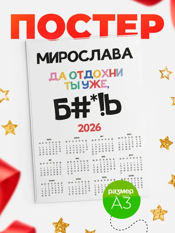 Постер календарь а3 блат Мирослава