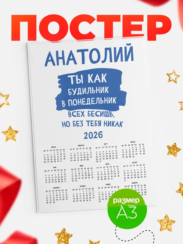 Постер календарь а3 будильник Анатолий