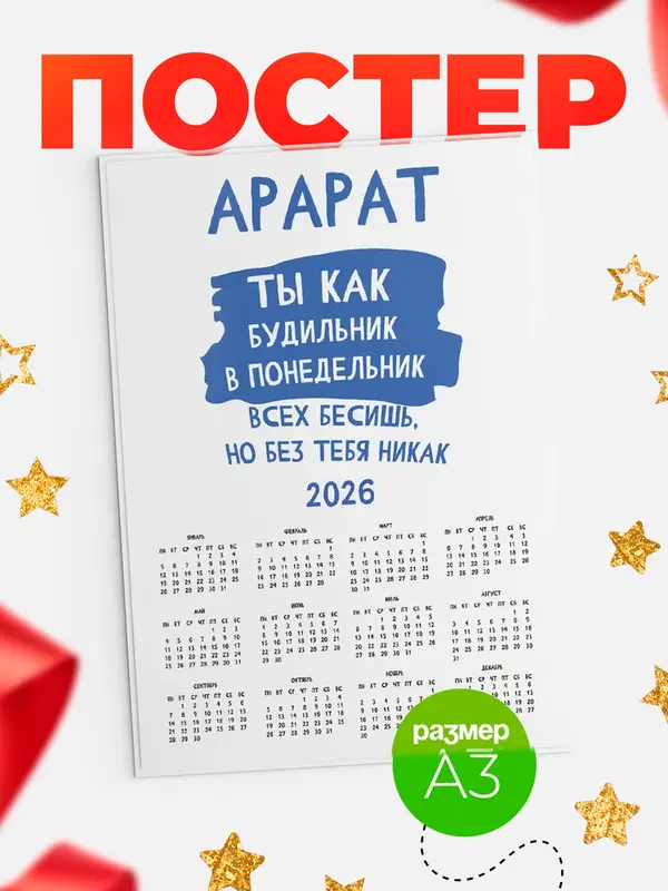 Постер календарь а3 будильник Арарат