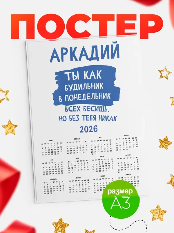 Постер календарь а3 будильник Аркадий