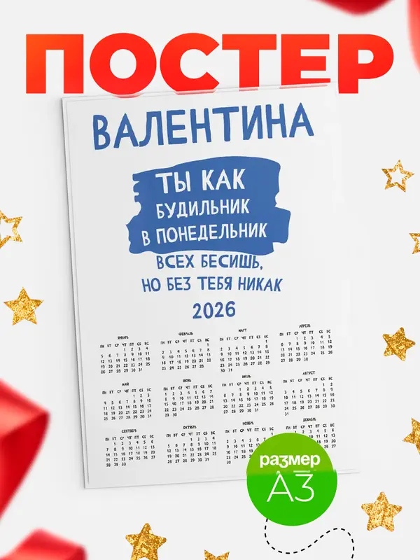 Постер календарь а3 будильник Валентина