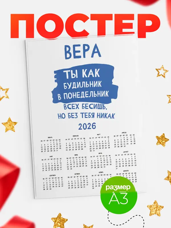 Постер календарь а3 будильник Вера