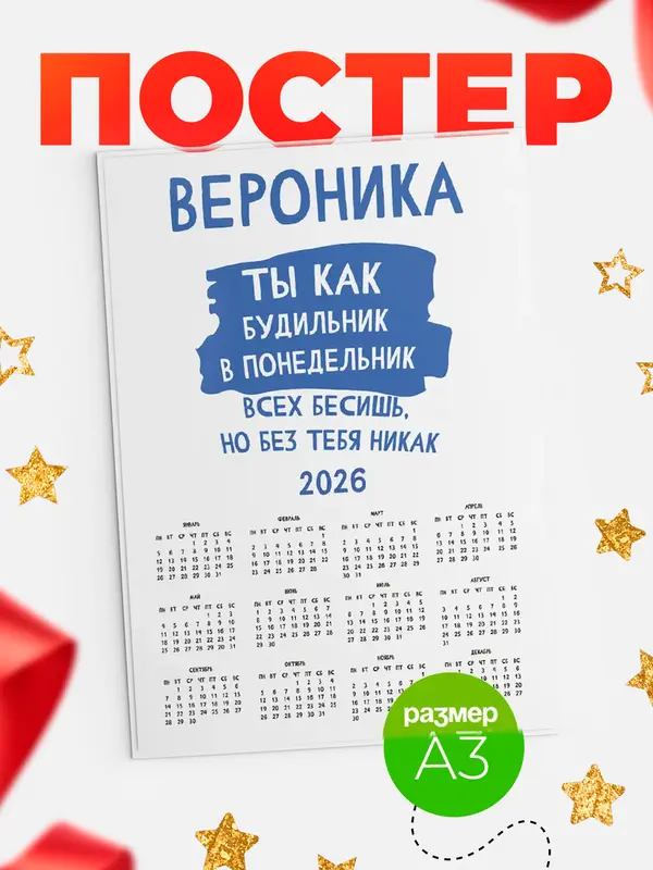 Постер календарь а3 будильник Вероника