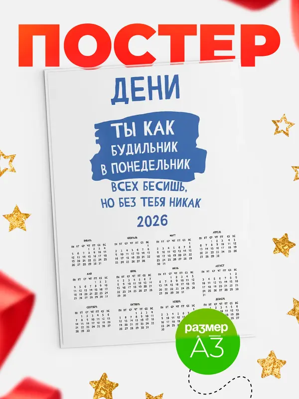 Постер календарь а3 будильник Дени
