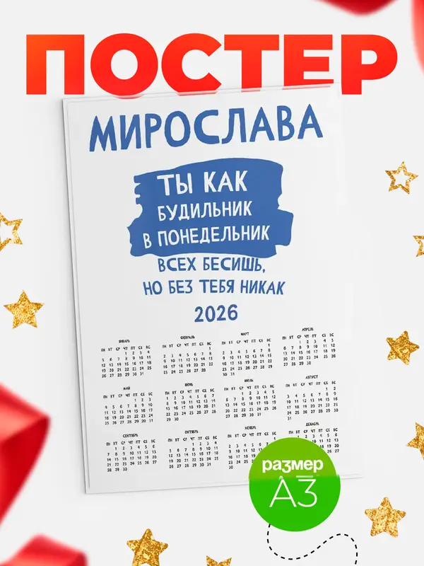 Постер календарь а3 будильник Мирослава