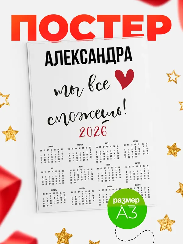 Постер календарь а3 все сможешь Александра