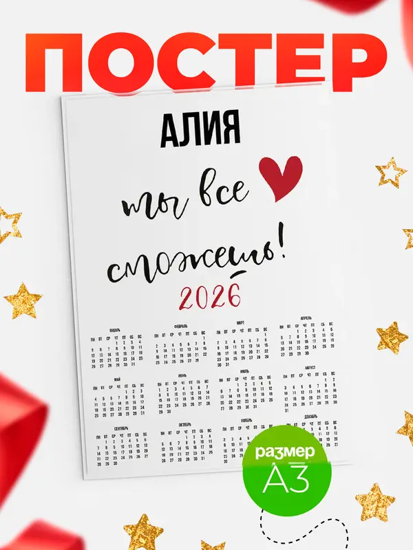 Постер календарь а3 все сможешь Алия