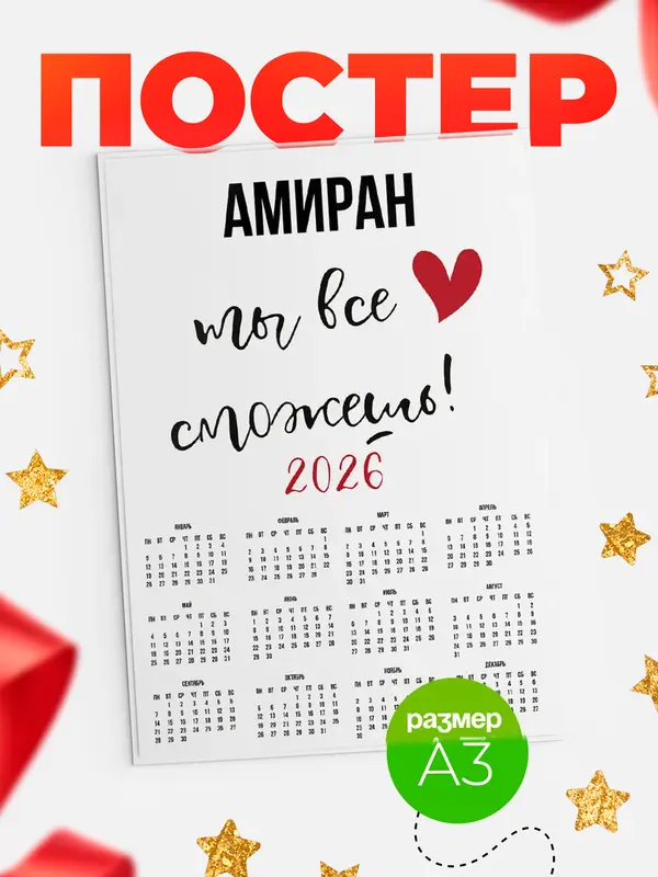 Постер календарь а3 все сможешь Амиран