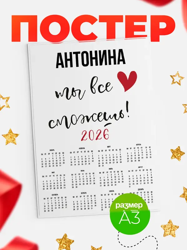 Постер календарь а3 все сможешь Антонина