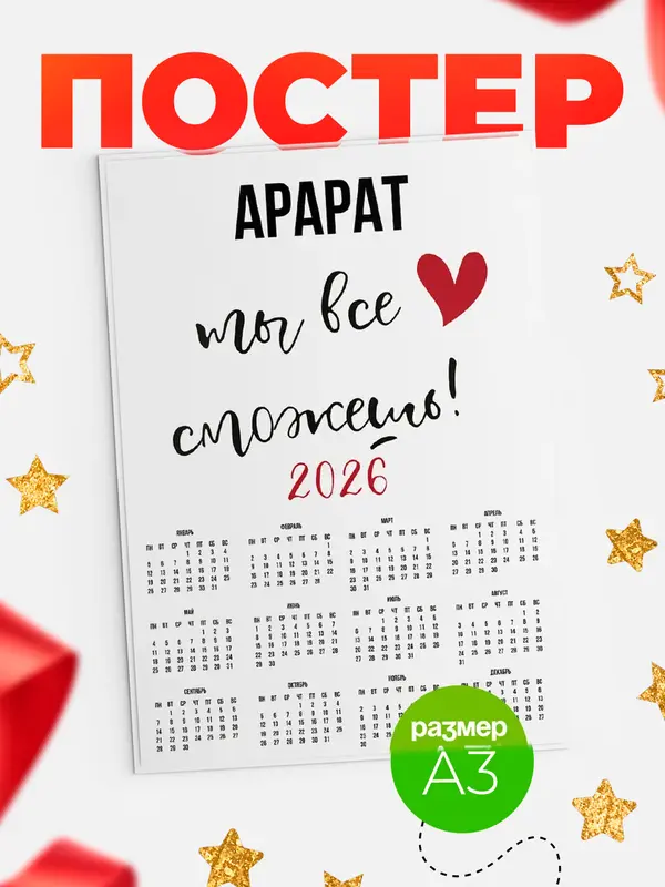 Постер календарь а3 все сможешь Арарат