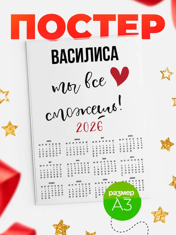 Постер календарь а3 все сможешь Василиса
