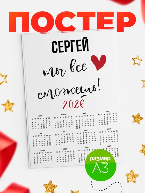 Постер календарь а3 все сможешь Сергей