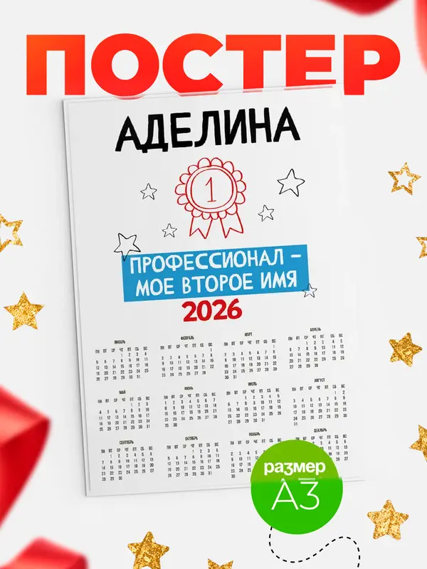 Постер календарь а3 второе имя Аделина