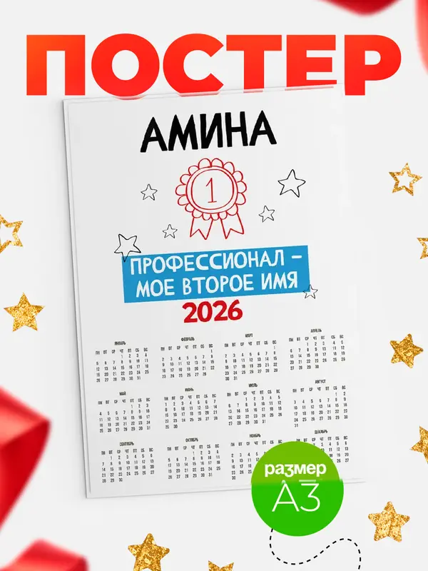 Постер календарь а3 второе имя Амина