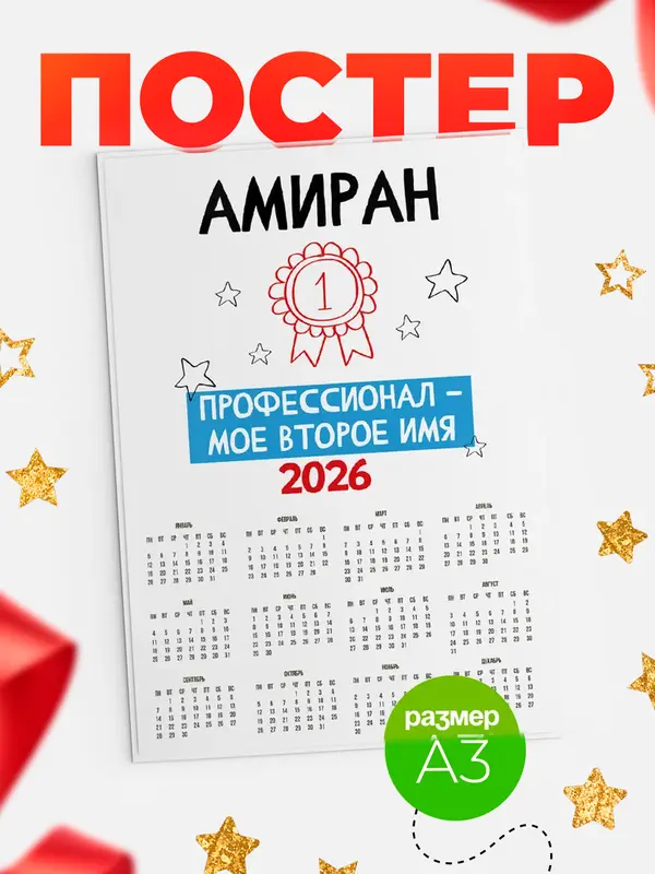 Постер календарь а3 второе имя Амиран