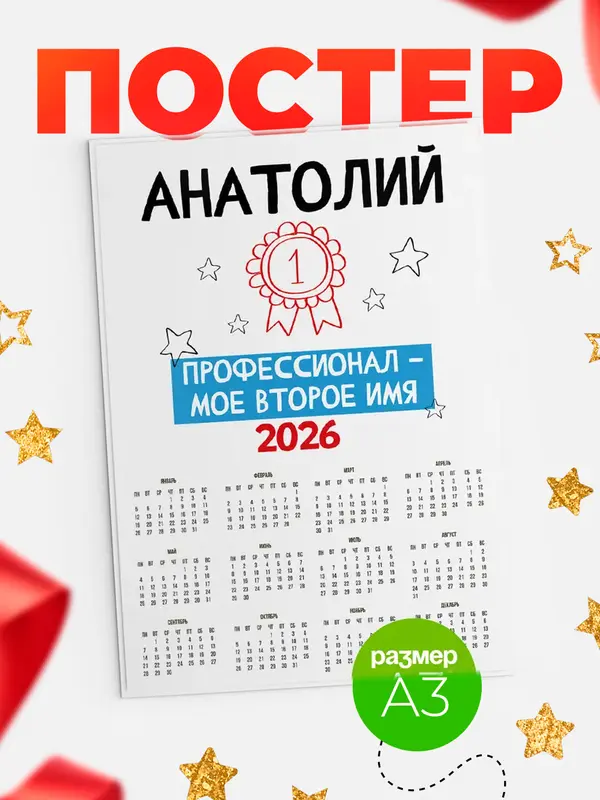 Постер календарь а3 второе имя Анатолий