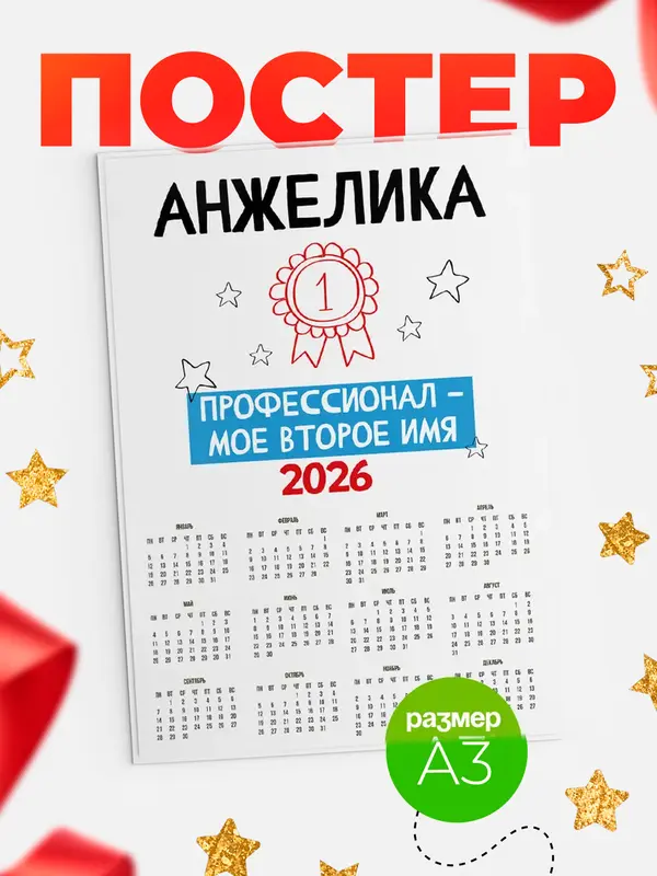 Постер календарь а3 второе имя Анжелика