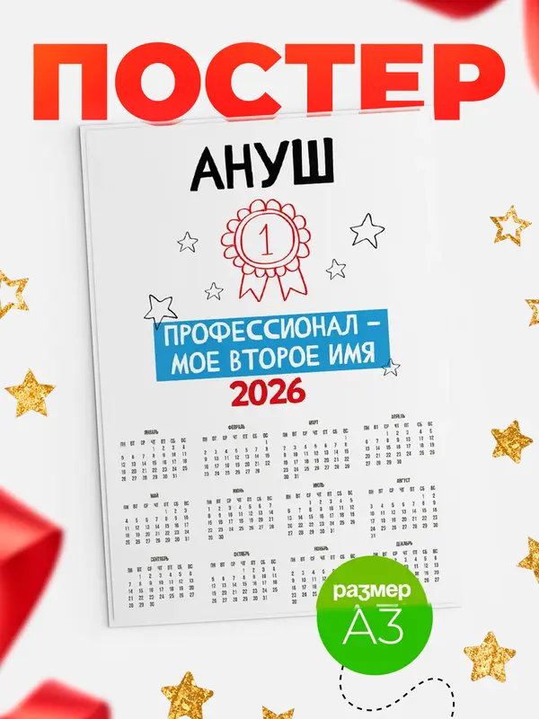 Постер календарь а3 второе имя Ануш