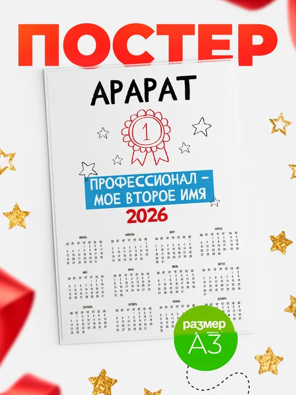 Постер календарь а3 второе имя Арарат