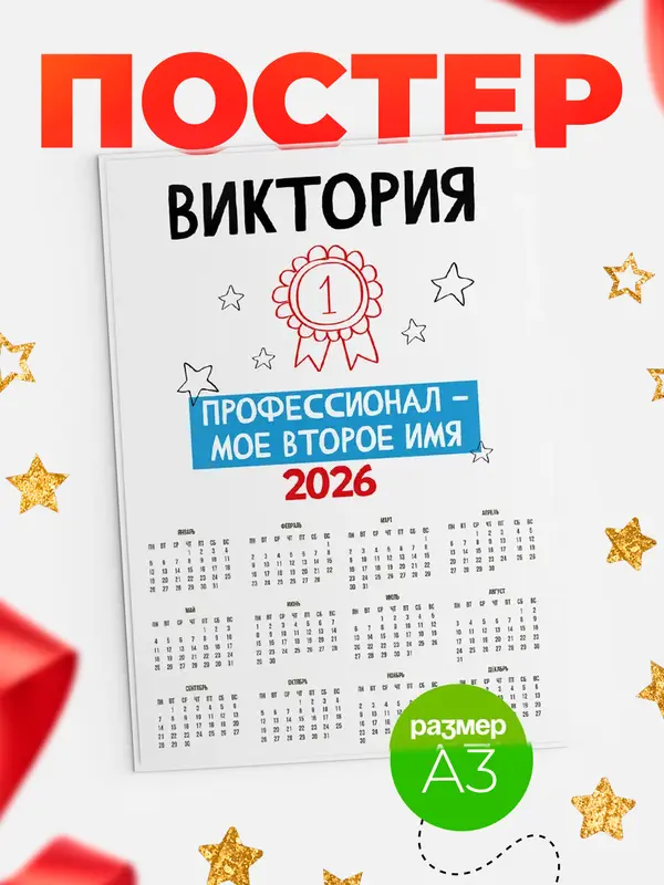 Постер календарь а3 второе имя Виктория