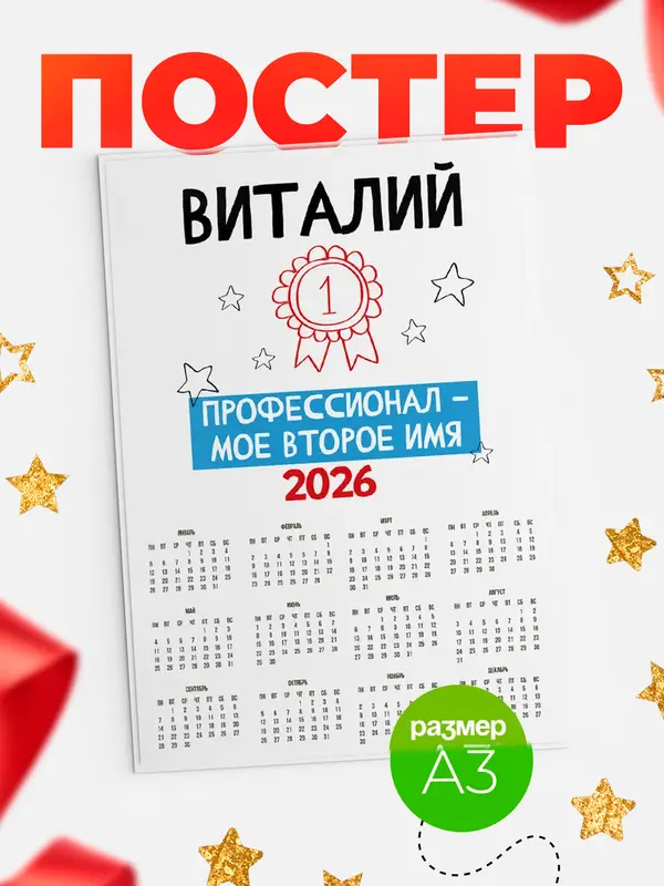 Постер календарь а3 второе имя Виталий