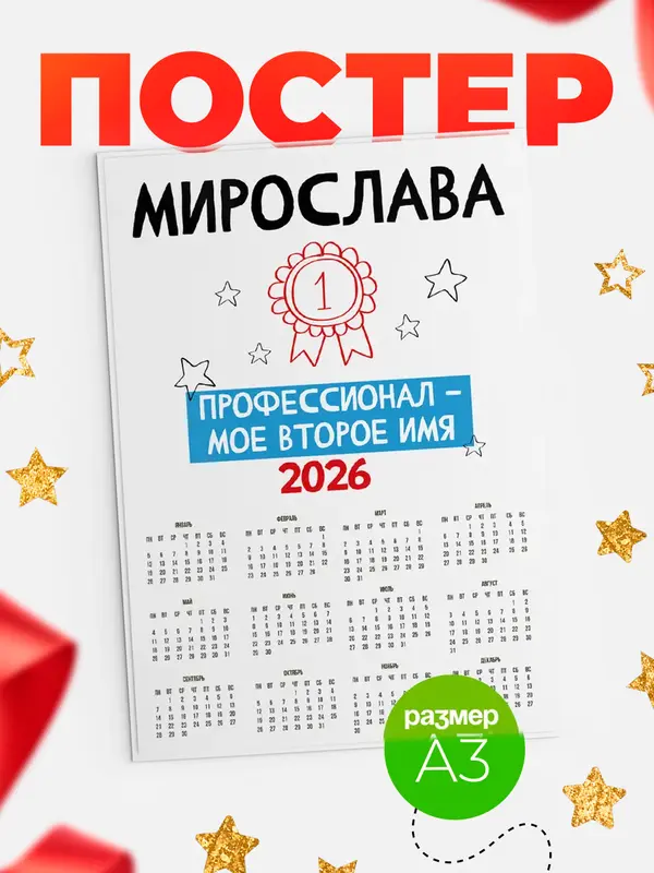 Постер календарь а3 второе имя Мирослава