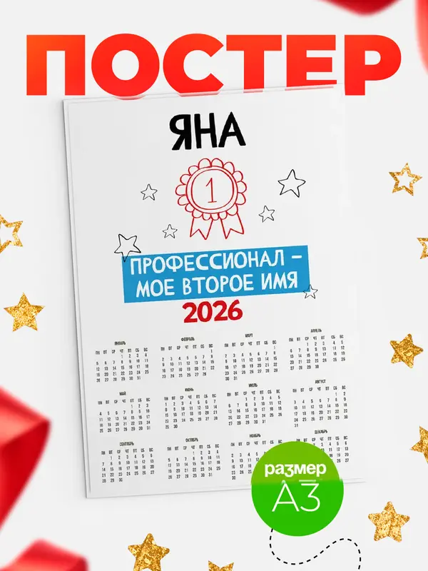 Постер календарь а3 второе имя Яна