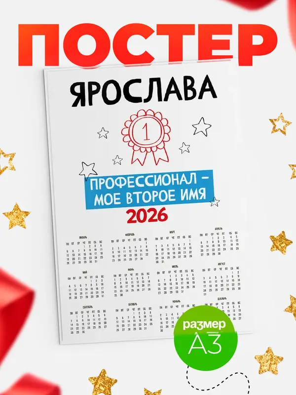 Постер календарь а3 второе имя Ярослава