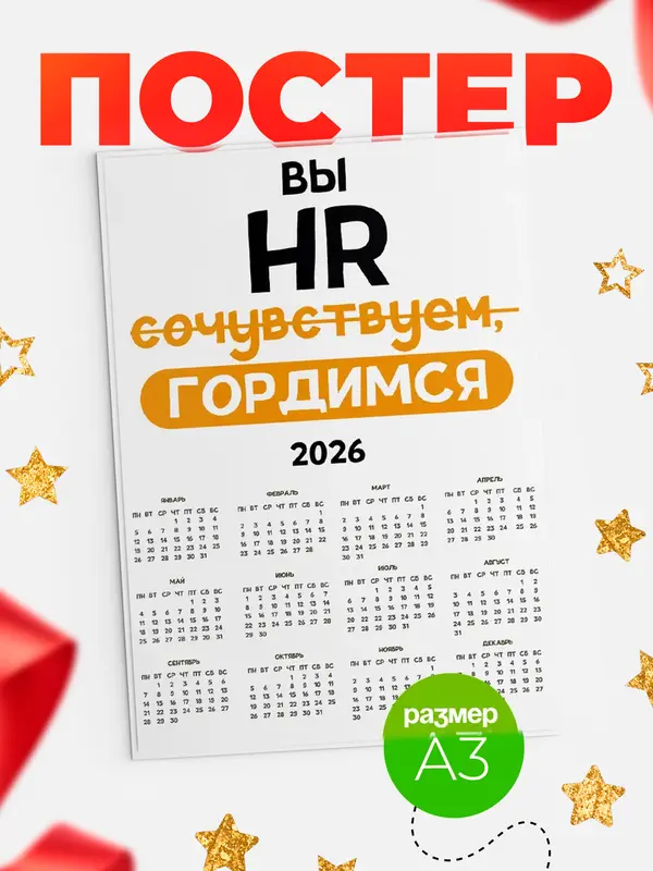 Постер календарь а3 гордимся hr
