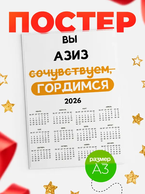 Постер календарь а3 гордимся Азиз