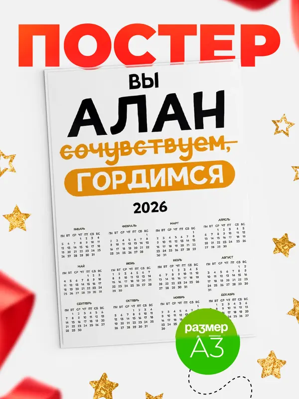 Постер календарь а3 гордимся Алан