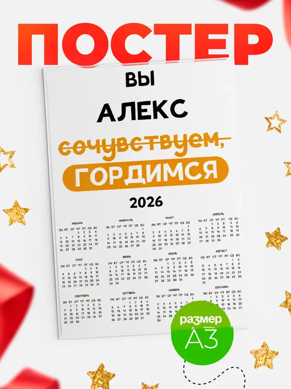 Постер календарь а3 гордимся Алекс
