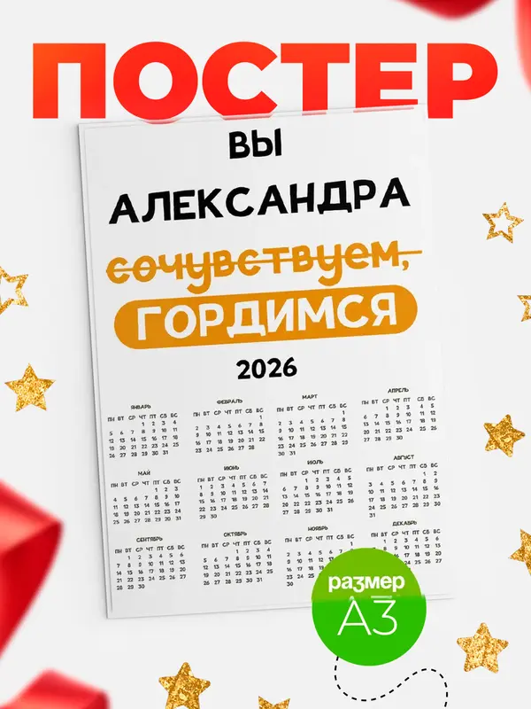 Постер календарь а3 гордимся Александра