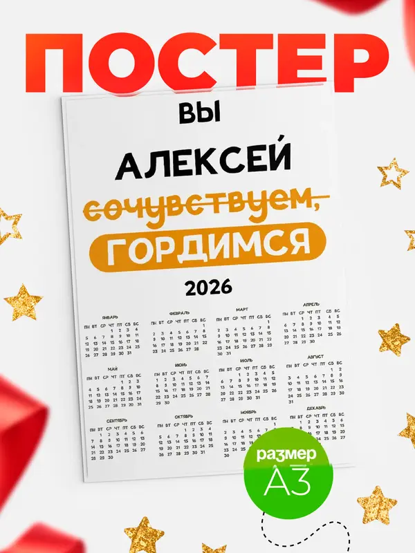 Постер календарь а3 гордимся Алексей
