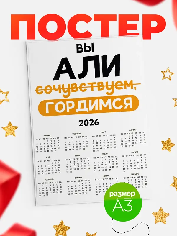 Постер календарь а3 гордимся Али