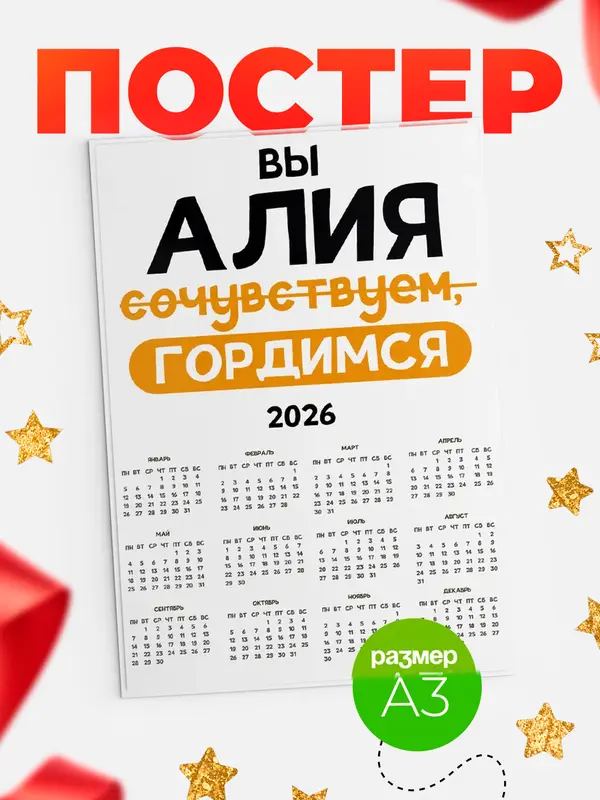 Постер календарь а3 гордимся Алия