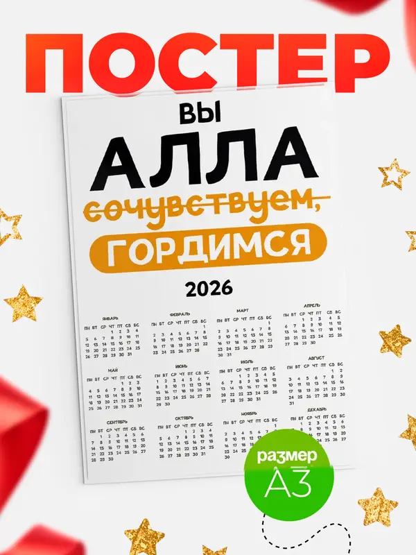 Постер календарь а3 гордимся Алла