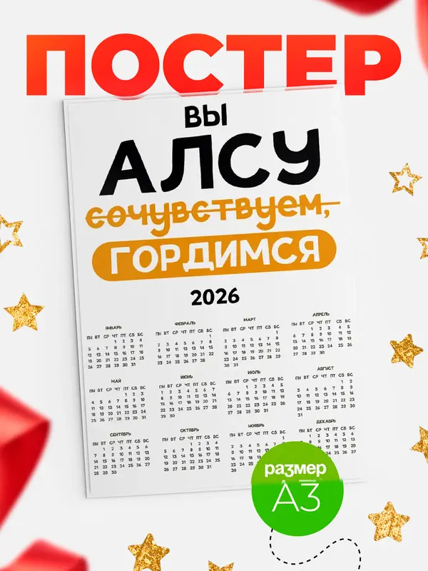 Постер календарь а3 гордимся Алсу
