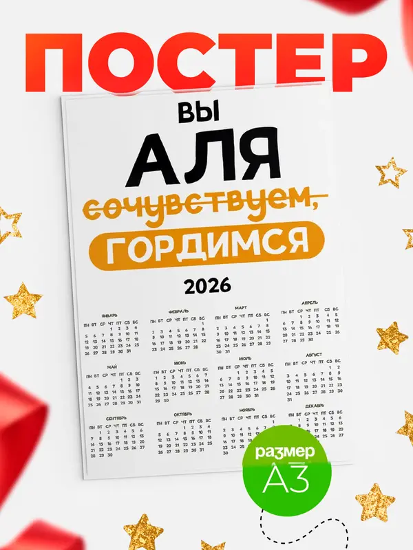 Постер календарь а3 гордимся Аля