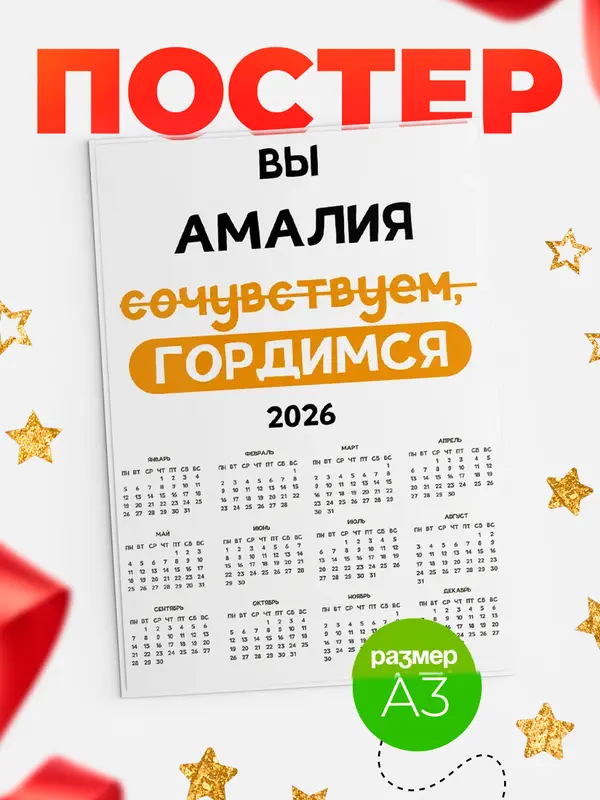 Постер календарь а3 гордимся Амалия