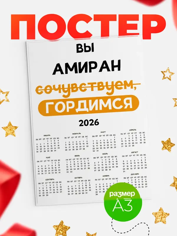 Постер календарь а3 гордимся Амиран