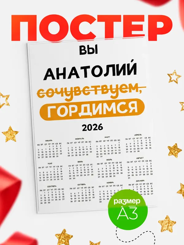 Постер календарь а3 гордимся Анатолий