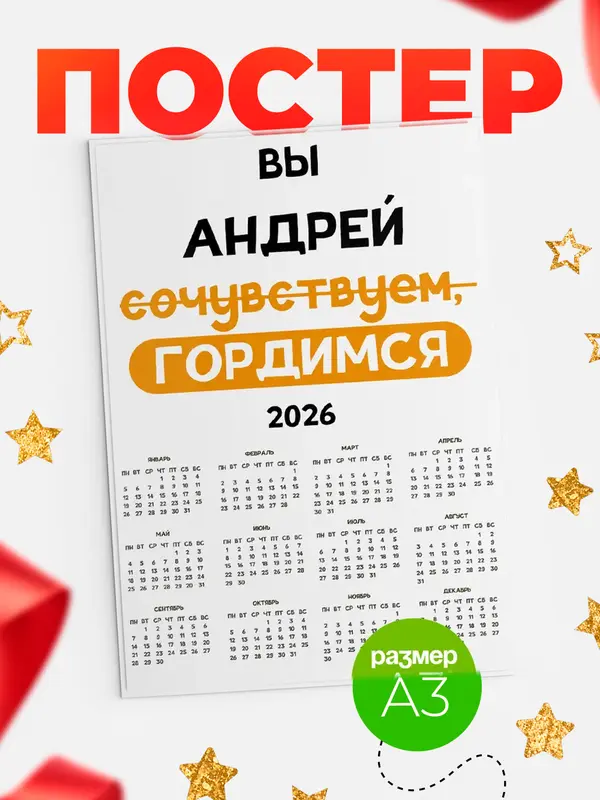 Постер календарь а3 гордимся Андрей