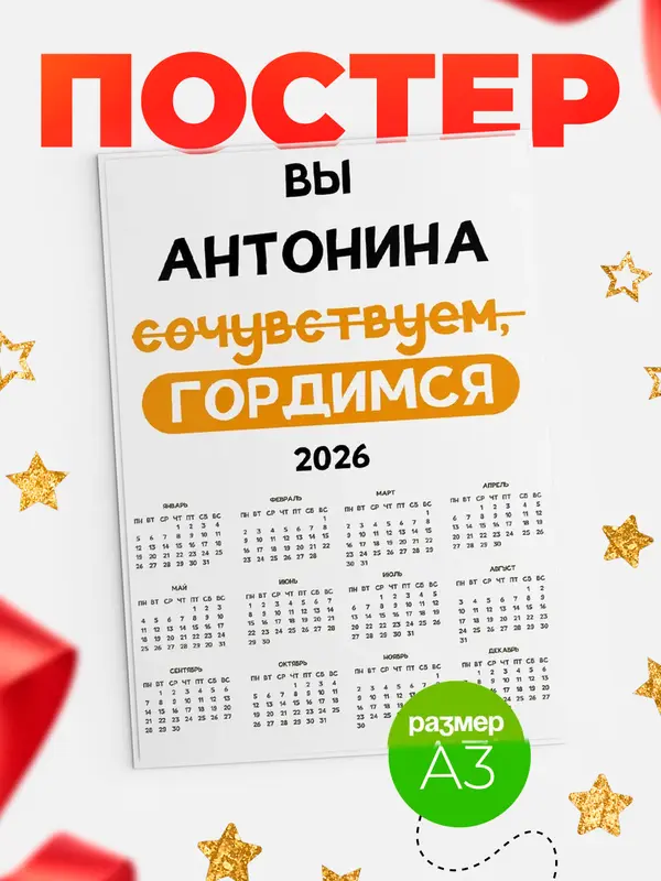 Постер календарь а3 гордимся Антонина