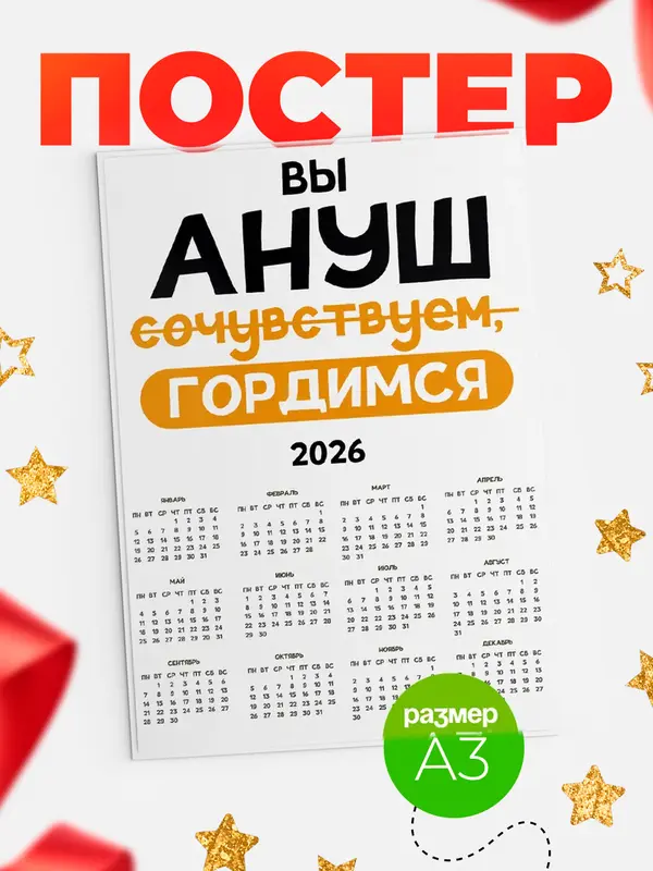 Постер календарь а3 гордимся Ануш
