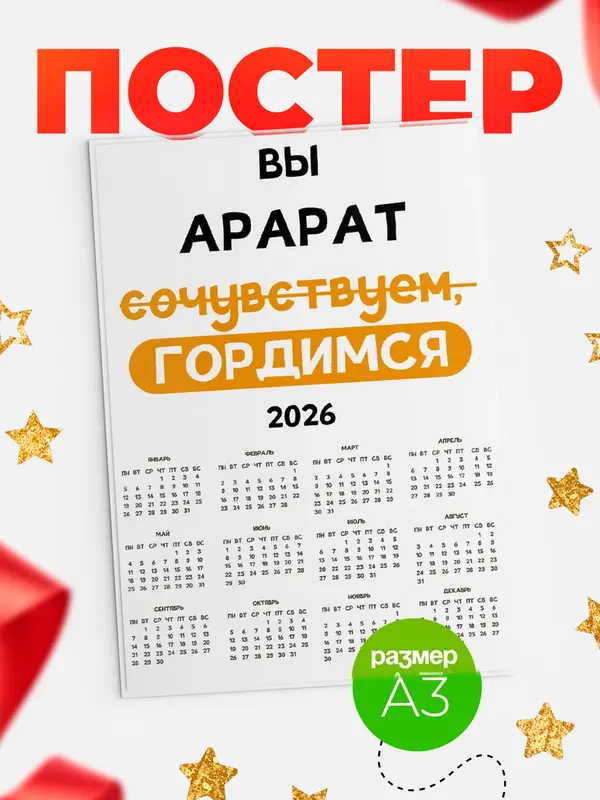 Постер календарь а3 гордимся Арарат
